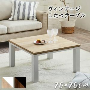 こたつテーブル 70×70cm こたつ台 こたつ用テーブル おしゃれ 暖房 北欧 コンパクト シンプル かわいい 大人 ホワイト ヴィンテージ 一人暮らし｜lifestyle-funfun