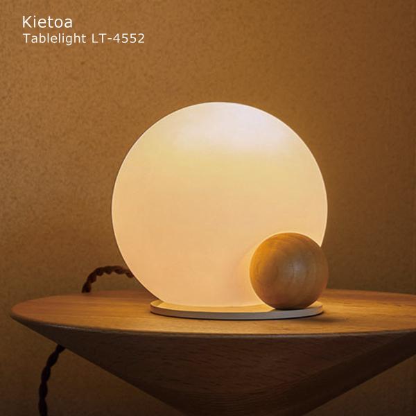 テーブルライト おしゃれ 北欧 Kietoa キエトア LT-4552 LED電球付き 北欧 照明 ...
