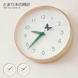 壁掛け時計 おしゃれ 時計 壁掛け 北欧 かわいい ナチュラル オシャレ とまり木の時計 蝶々 テントウムシ SUR18-16 木製 新生活 lemnos