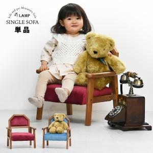 ソファ 子供用 キッズ ペット用ソファ ミニソファー 1人用 1Pソファ コンパクト 昭和レトロ かわいい おしゃれ 椅子 イス LAMP 猫 犬用
