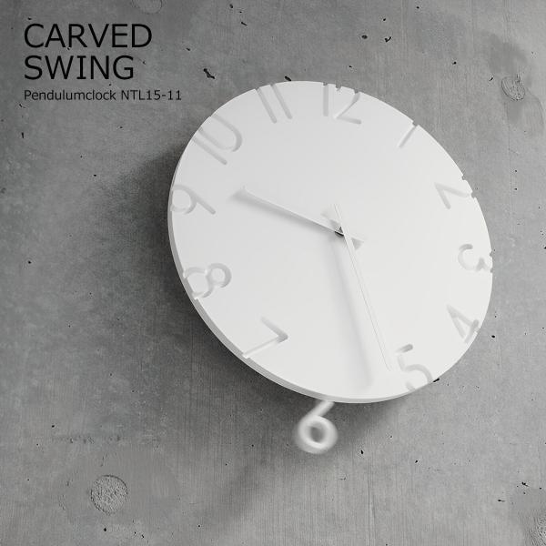 振り子時計 掛け時計 壁掛け時計 おしゃれ 北欧 CARVED SWING カーヴドスウィング NT...
