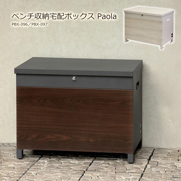 宅配ボックス ベンチ型 一戸建て用 置き型 大型 大容量 屋外 宅配BOX 木目調 取り出しやすい ...