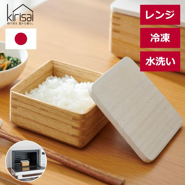 茶碗 桐 電子レンジ対応 冷凍対応 日本製 冷やご飯 温める 洗える 熱くならない おひつ 木製 軽...