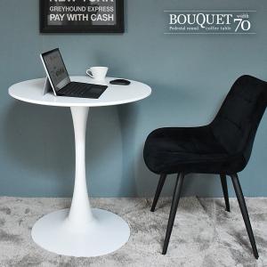 ラウンドカフェテーブル 直径70cm 高さ72cm ホワイトコーヒーテーブル 円形カフェテーブル 丸テーブル おしゃれ かわいい 1本足テーブル BOUQUET ブーケ｜lifestyle-funfun