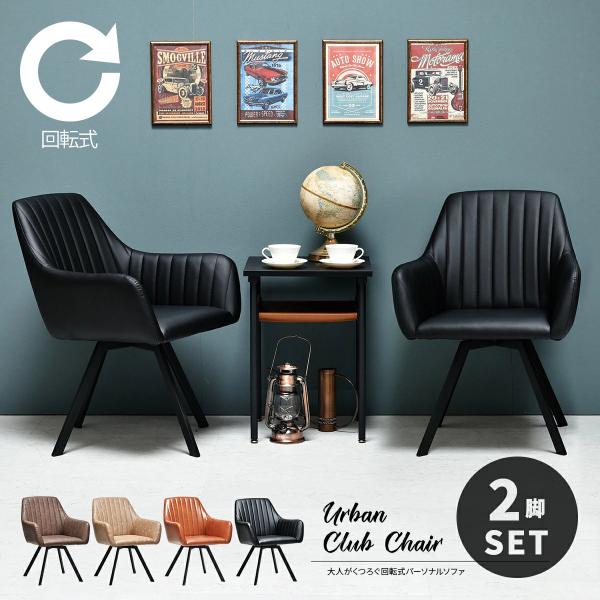ダイニングチェア 2脚セット ダイニングチェアー 回転式 おしゃれ 北欧 カフェ 食卓 椅子 イス ...