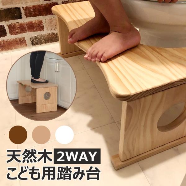 踏み台 トイレ トイトレ 子供 2WAY 木製 転倒防止 踏ん張り台 トイレ台 トイレ踏み台 折りた...