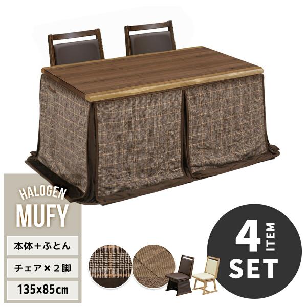 ダイニングこたつ 4点セット 2人掛け 速暖2秒 長方形 135×85 こたつ セット ハイタイプ ...
