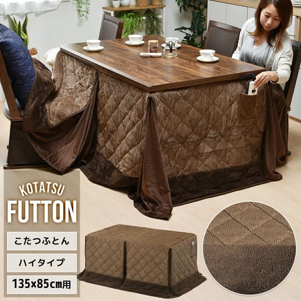 こたつ布団 ハイタイプ 天板135×85用 ダイニングこたつ用 高脚 長方形 保温 暖房 こたつ掛け...