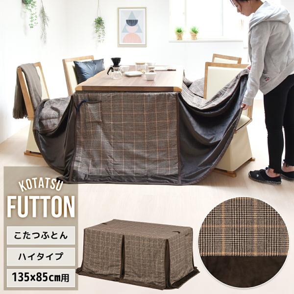 こたつ布団 ハイタイプ 天板135×85用 ダイニングこたつ用 高脚 長方形 保温 暖房 こたつ掛け...