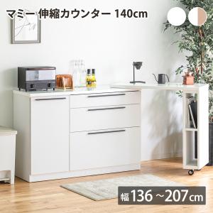 キッチンカウンター 伸縮式 光沢天板 幅136-207cm （ キッチン収納