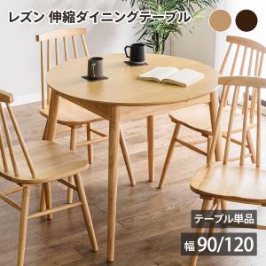 ダイニングテーブル 伸長式 幅90cm 幅120cm 円形 木製 （ 楕円 丸 円型