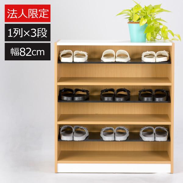 法人限定 シューズラック 幅82cm 1列3段 スリッパラック 下駄箱 木製 中棚 可動棚 フリーラ...