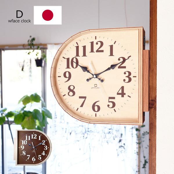 時計 両面時計 おしゃれ D 壁掛け 掛け時計 D字型 おしゃれ 日本製 国産 アナログ 木製 北欧...