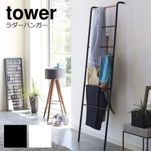 ラダーハンガー タワー tower おしゃれ 山崎実業 立て掛けラック ハンガー 立て掛け ラダーラック ラダーシェルフ ラック 壁掛け 壁面 タオル掛け 新生活