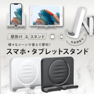 スマホスタンド 壁掛け 卓上 タブレットスタンド...の商品画像
