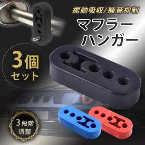 吊りゴム マフラーハンガー 強化 マフラーブッシュ マフラー ステー 11mm 3個セット マウント 4穴