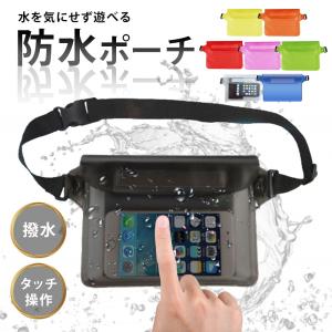 防水ポーチ 海 海水浴 プール スマホ ショルダー アウトドア 完全防水 携帯 釣り マルチポーチ 小物入れ ケース 薄型 小さめ 大容量