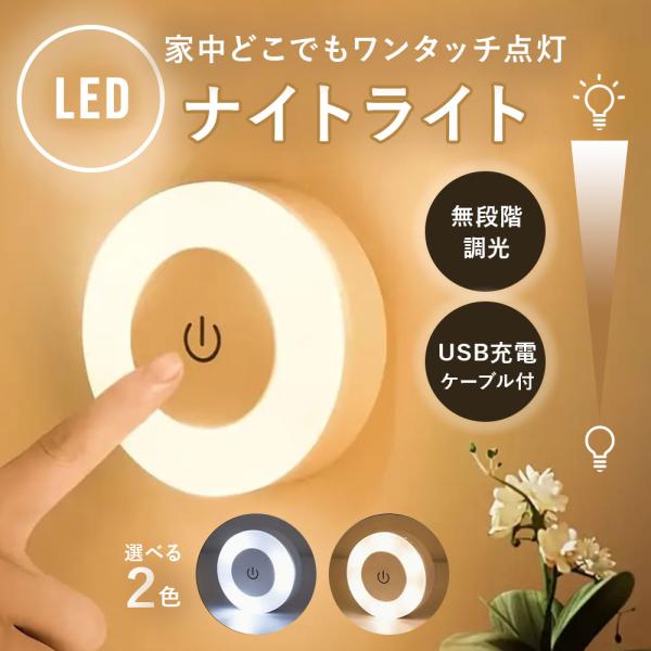 ナイトライト 授乳ライト 寝室 タッチライト 間接照明 おしゃれ 赤ちゃん led 調光 充電式 壁...