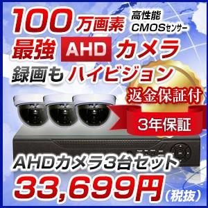 防犯カメラ 監視カメラ 3台セット 100万画素ＡＨＤ防犯カメラレコーダーセット スマホ対応 カメラ...