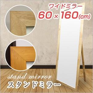 スタンドミラー 姿見　全身　選べる2色　木製 ワイドな60cm