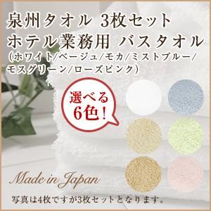 バスタオル セット 3枚  日本製 泉州タオル  送料無料 6色から選べる ホテル 業務用 60cm×120cm