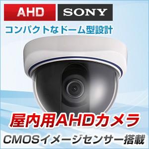 【アップグレード用】AHD　屋内用アップグレードカメラ【1４0万画素】【高画質】