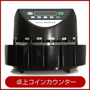 コインカウンター卓上タイプコインカウンター