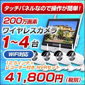 防犯カメラ ワイヤレス 屋外 タッチパネル モニターセット 200万画素