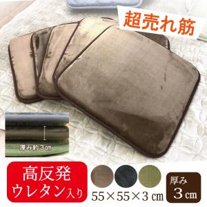 座布団　高反発　55×55　厚み3cm　クッション　起毛生地　座敷　リビング　C2860