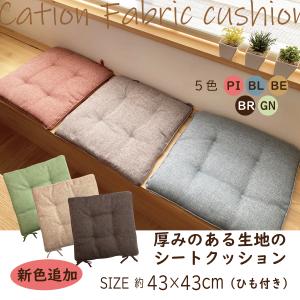 クッション 座布団　紐付き　ウレタン入り　三層　ボリューム　おしゃれ