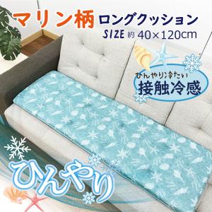 クッション　長方形　ロングクッション　冷感　40×120　車用クッション　ベンチ　長椅子　リビング　ダイニング　ひんやり　業務用　大量　マリン　シェル