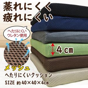 クッション 座布団 椅子用 在宅勤務 高反発 40×40センチ