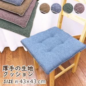 クッション 座布団 小学校 シートクッション　おしゃれ　人気　 紐付き 車用クッション　リビング ダイニング　43cm　正方形　カチオン　高級感　無地