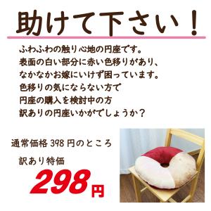 クッション 円座 訳あり 格安 特価 インテリ...の詳細画像1