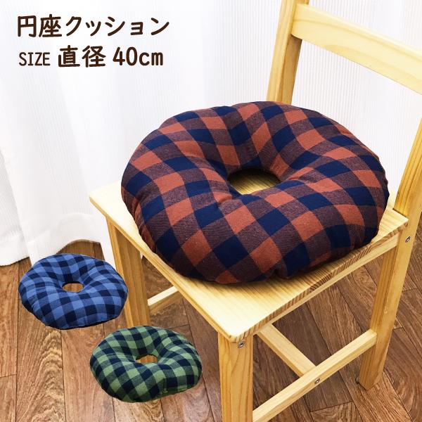 クッション　座布団　円　円座　円座クッション　綿100％　疲れにくい　ドーナツ　おしゃれ　介護用品　...