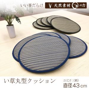 い草 座布団 クッション 円型 円形 ラウンド型...の商品画像