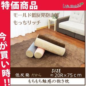 クッション ロングクッション やわらかい 抱き枕...の商品画像