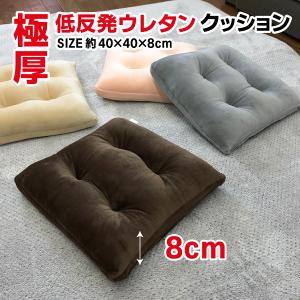 クッション　ニトリ風　ニトリ　座布団　厚め　2層　低反発ウレタン