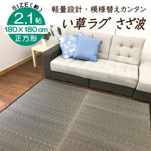 い草　ラグ　2畳　180×180　裏貼　不織布　カーペット　畳　上敷　和室　カバー 　軽量設計　模様替えが楽　波　幾何学　新生活　節電　エコ｜lifestyleplus