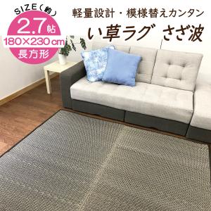 い草　ラグ　3畳　3帖　180×230cm　裏貼　不織布　カーペット　畳　上敷　和室　カバー 　軽量設計　模様替え　簡単　波　幾何学　新生活｜lifestyleplus