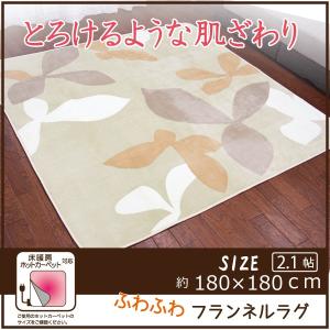 ラグ カーペット マット リビングマット おしゃれ ホットカーペット対応 フランネル 特価品 セール SALE 180×180cm 正方形 2帖 2畳 ナチュレ
