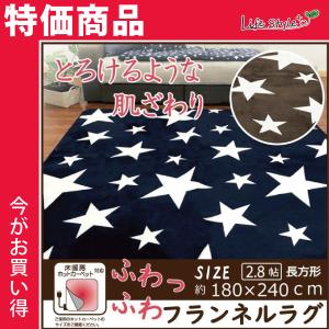 ラグ　カーペット　長方形　リビングマット　おしゃれ　ホットカーペット対応　フランネル　ふわふわ　あったかい　180×240　3帖　3畳　スター　新生活