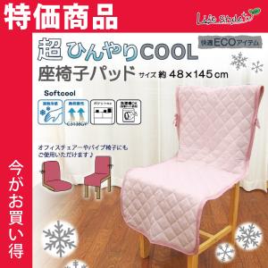 座椅子カバー　チェアカバー　セール　簡単　ひも付き　ポケット付き　ひんやり　冷感　新生活　セール