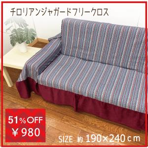 カバー　マルチカバー　フリークロス 　ソファー　ソファーカバー　ピアノカバー　こたつ上掛け　おしゃれ　ジャガード織　上品　安い　SALE　長方形　190×240