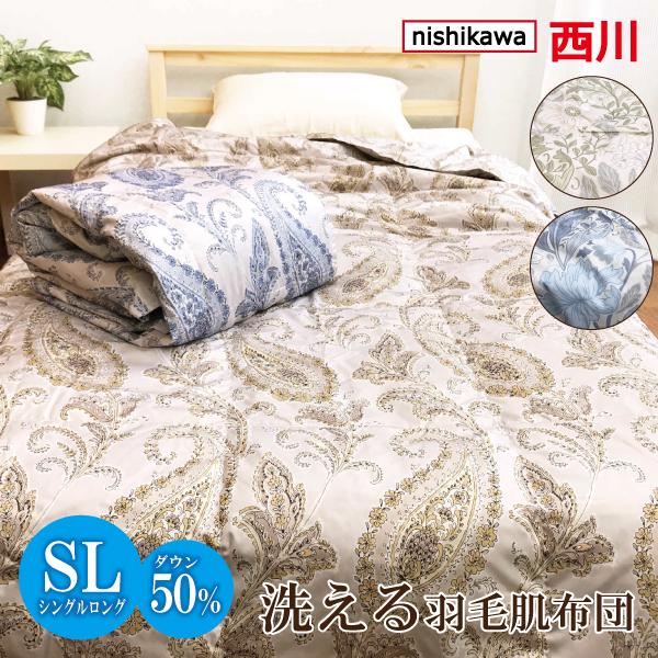掛け布団 羽毛布団 西川 シングル 肌掛け布団 洗える ダウンケット 薄手 夏用 ウォッシャブル ダ...