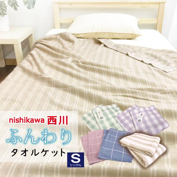 西川 タオルケット シングル 綿　やさしい肌ざわり 洗える 薄手 肌掛け布団 コットン 140x19...