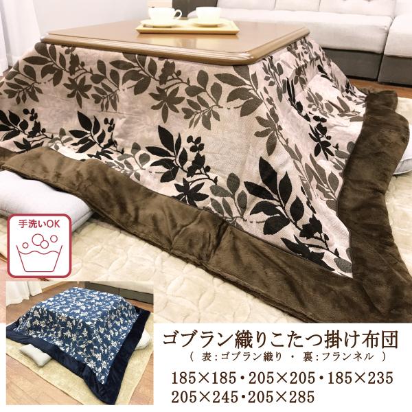 こたつ掛布団　正方形　長方形　洗える　185×185　205×205　185×235　205×245...