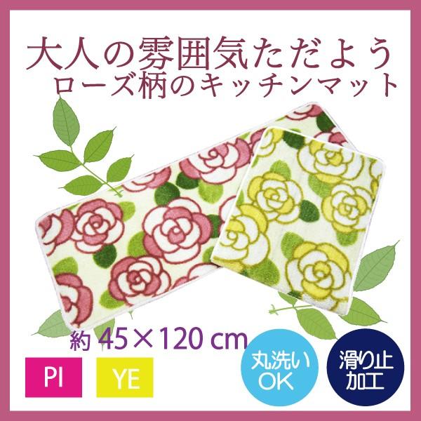 可愛いバラのデザイン 大人の雰囲気がただよう キッチンマット 2色 約45×120cm　ローズ