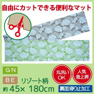 マット キッチンマット 45×180cm　ペットマット 敷物 フロアマット フリーカット カットOK 洗える 滑り止め付 キッチン おしゃれ 特価　フリーカットマット