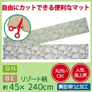 マット キッチンマット ペットマット 敷物 フロアマット フリーカット カットOK 洗える 滑り止め付 キッチン おしゃれ 特価　45×240cm　フリーカットマット